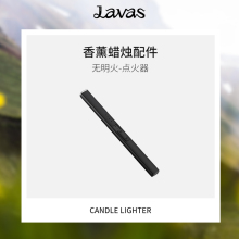 【女神节礼物】lavas无明火点火器香薰蜡烛配件伴手礼生日送情侣