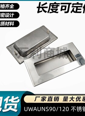 UWAUNS90/120 不锈钢隐形内嵌把手A-1153S XAD01-N暗装嵌入式拉手