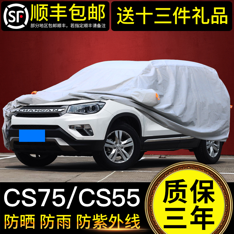 长安CS75车衣车罩防晒防雨专用加厚隔热遮阳车套CS15CS55CS35PLUS 汽车用品/电子/清洗/改装 汽车车衣 原图主图