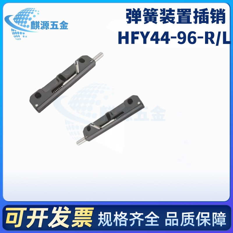 HFY44-96-R/L弹簧插销 锌合金滑动式圆形插销中程距离带弹簧装置