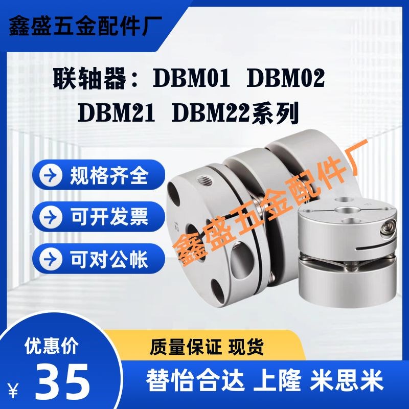 替怡合达联轴器DBM01 DBM02 DBM21 DBM22-D19/D25/D32/D40/D50