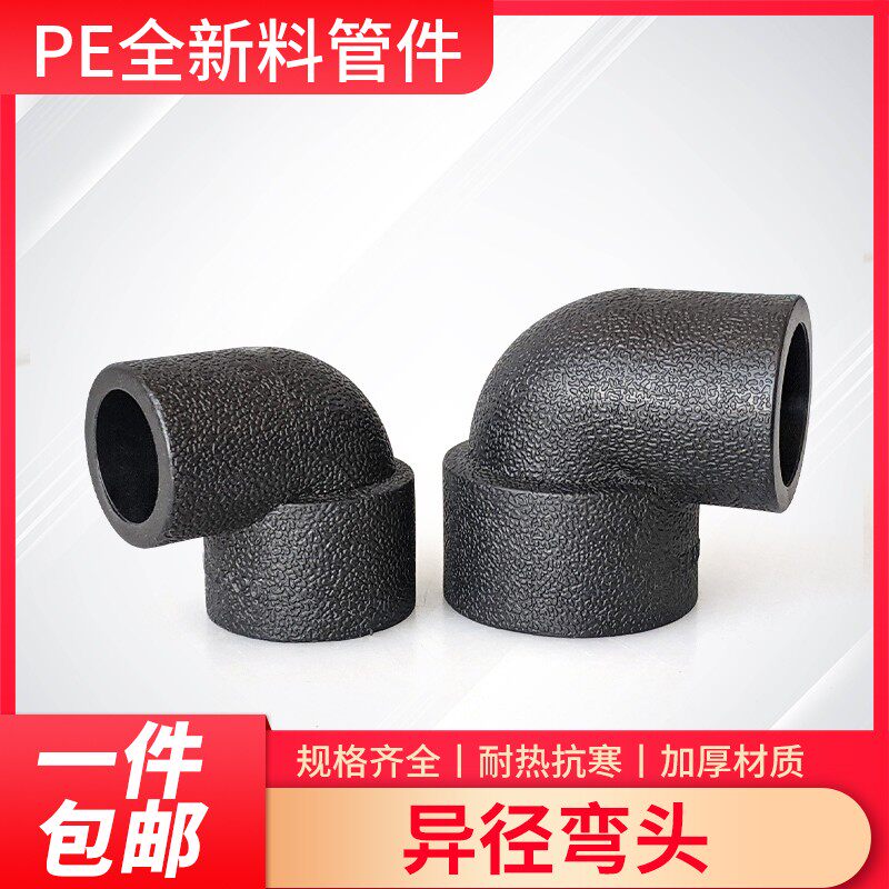 PE异径弯头水管弯接头弯通变径大小头弯20 25 324分6分1寸自来水