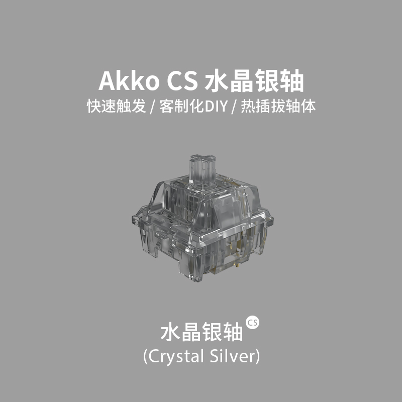 AKKO CS机械键盘轴体配件通用三脚五脚轴线性段落轴DIY.客制化窗