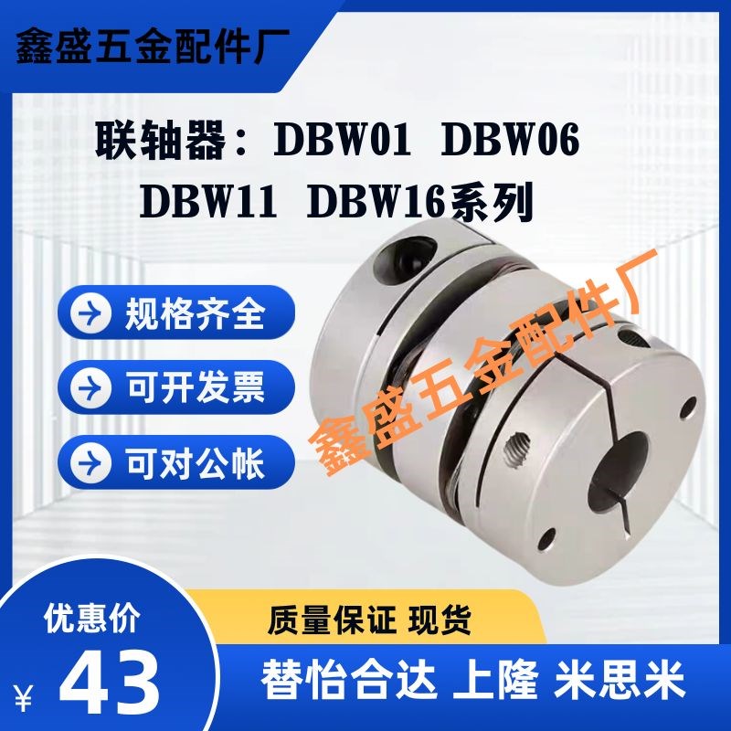 替怡合达联轴器DBW01/DBW06/DBW11/DBW16-D16/D20/D25/D32/D40