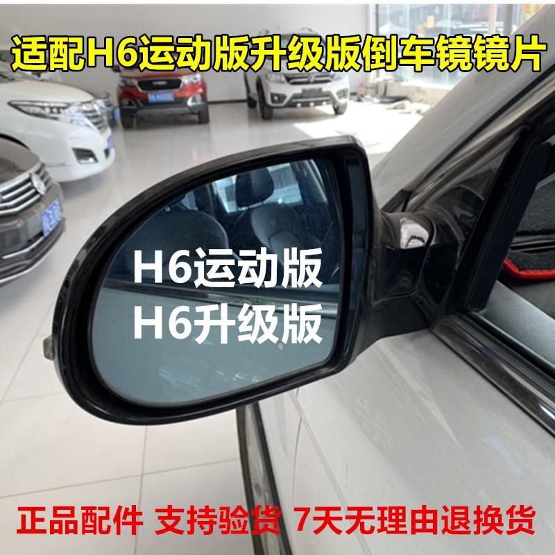 新品适用长城哈弗H6后视镜镜片升级版运动版倒车镜哈佛正品配件反