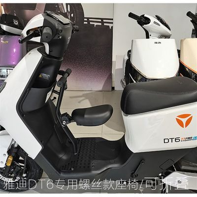 适用雅迪电动车dm2/de3/de8/dq6s/dm6/e8s折叠儿童座椅前置螺丝款