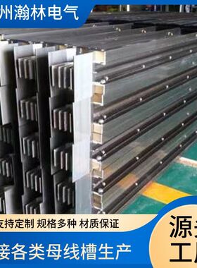 690v高强度封闭式插接母线槽 母线免费测量 变压器联络母线