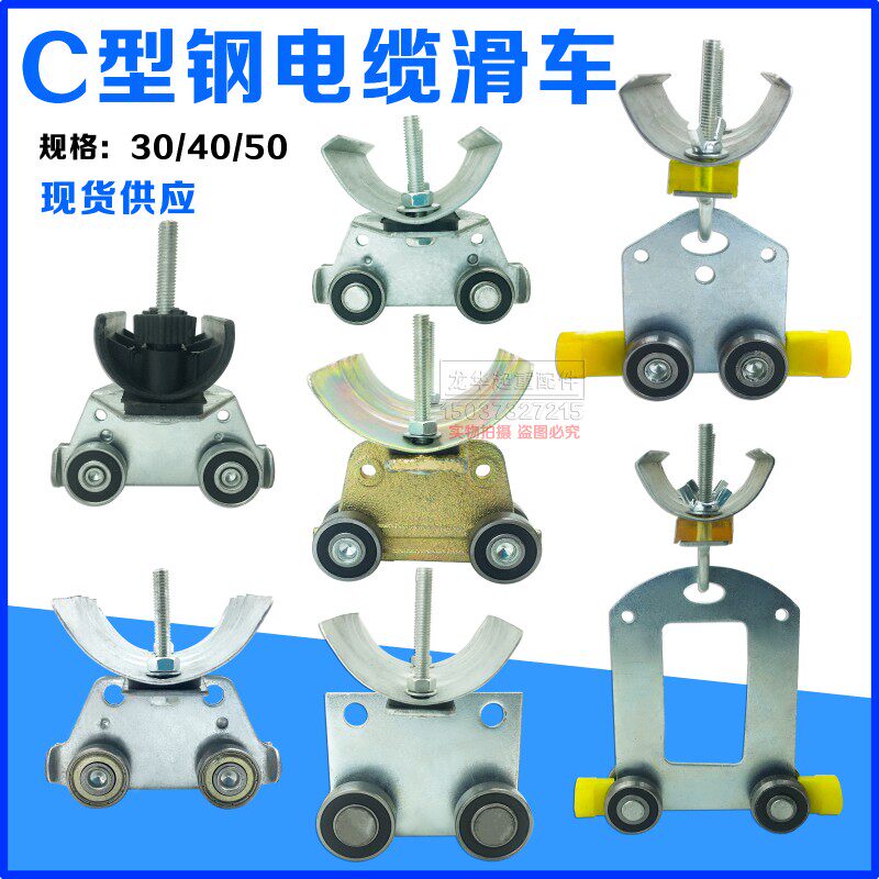 起重机用电缆滑车 C型钢用电线滑轮 异型钢拖缆小车40*40吊线滑轮