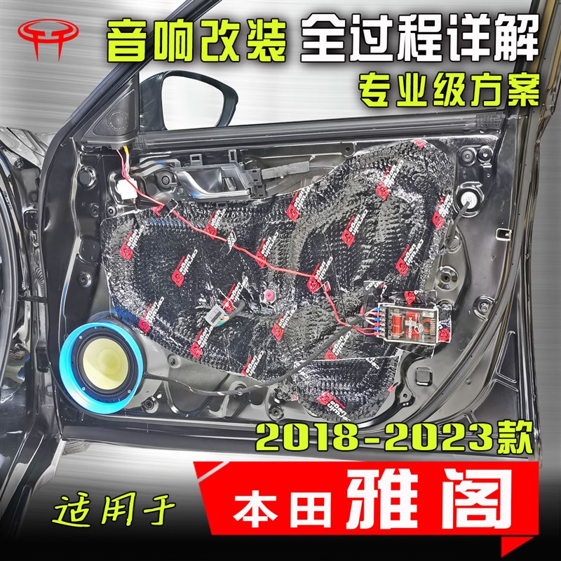 适用十代雅阁汽车音响改装升级专用中置前门高音低音喇叭DSP功放