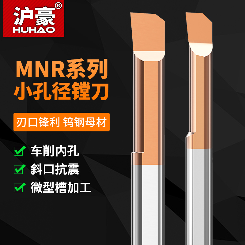 沪豪小镗刀内孔车刀钨钢合金数控槽刀抗震刀杆微型MNR小镗孔刀杆