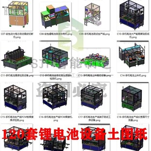 120套锂电池自动化设q备图纸电池生产线3D模型极耳成形剥皮机叠片