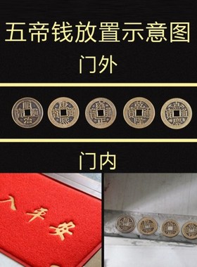 真品五帝钱古币纯铜压门槛门对门铜钱正宗化解入户门铜古币五吊钱