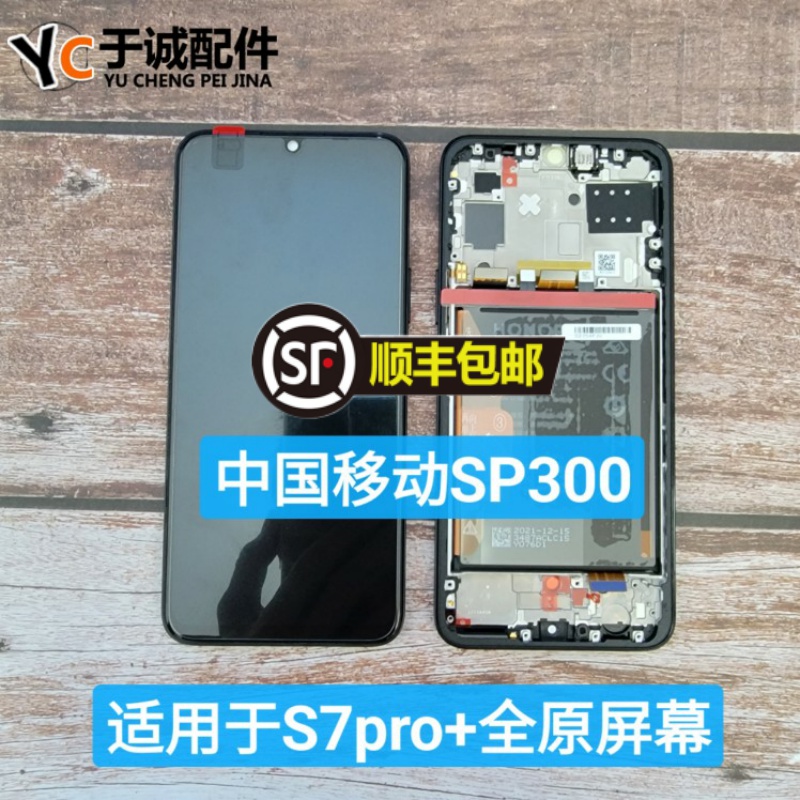 适用中国移动NZONE sp300屏幕总成原装带框s7pro+液晶屏幕总成