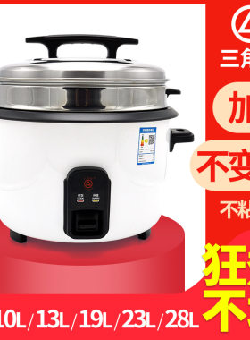 三角电饭锅煲大容量不粘酒店饭馆专用商用电饭锅蒸笼8/13W/23/28L
