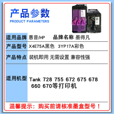 速发兼容惠普hpX4E75A打印头Tank728 755 672 675 678墨盒 3YP17A