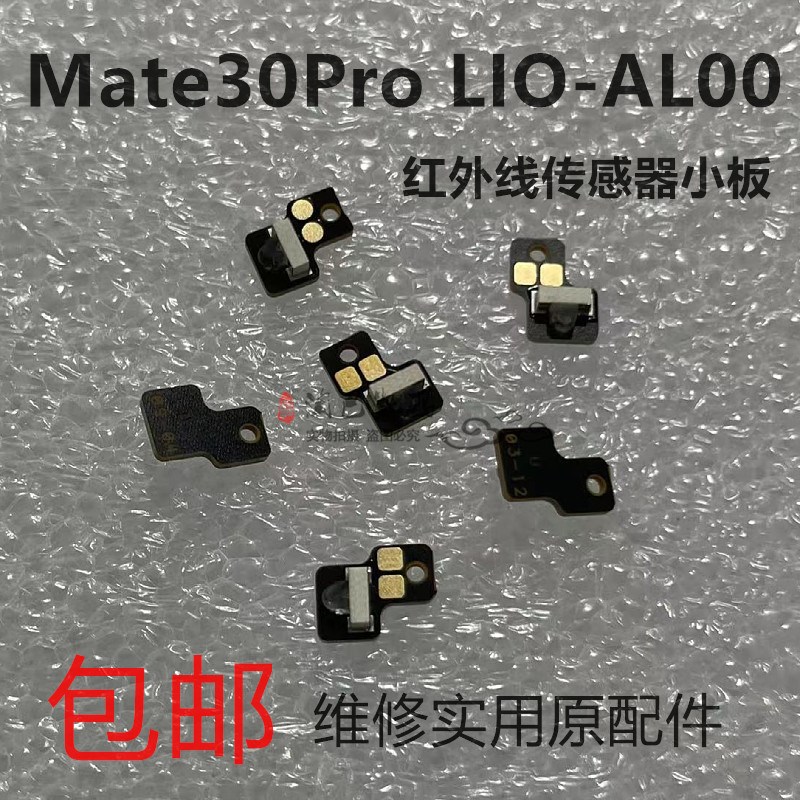 淘巴适用华为mate30pro红外线传感器小板limo-al00手机模拟遥控器