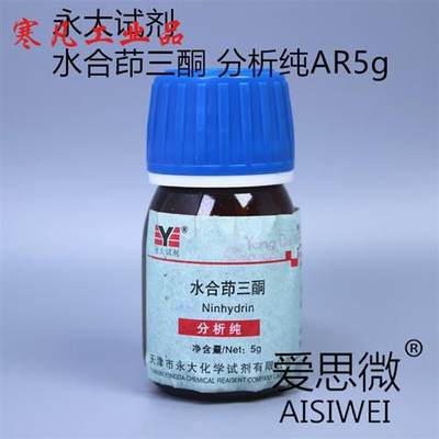 水合茚三酮 苯并戊l三酮 分析纯AR5g天津永大化学试剂 大茂 天津