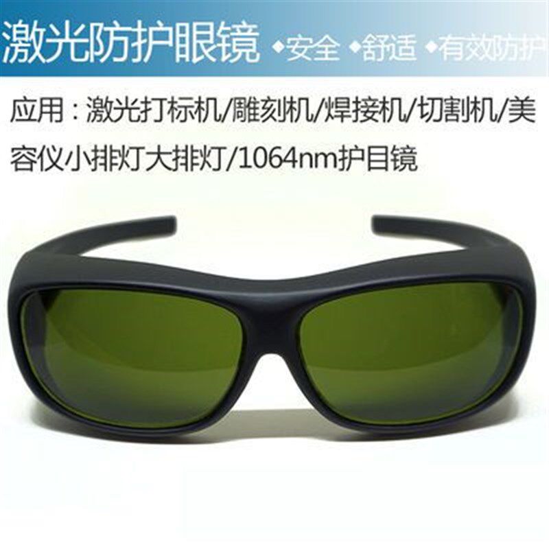 小众高货激光防护眼镜1064nm打标雕刻切割机美容仪电焊防紫外线强