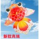 2023a大型金鱼风筝儿童大人专用微风易飞新款 大号高端级成人纸鸢