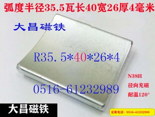 磁瓦R35.5*40*26*4 强磁瓦片瓦形磁铁滤清器磁化水磁铁鱼缸磁化水