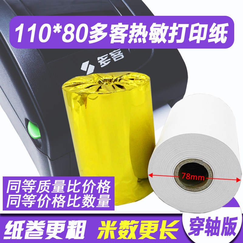 热销多客110mm热敏打印纸110x80专用打印机纸热敏纸挽联纸秦丝打