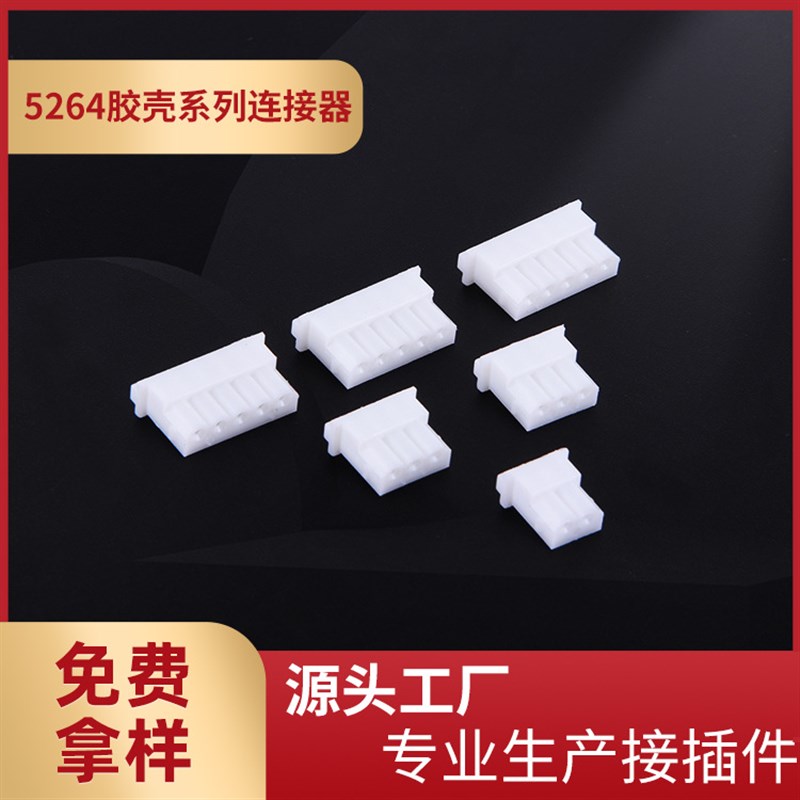 供应5264-2Y胶壳插头2.5mm间距连接器2P-16P全孔位接插件整包