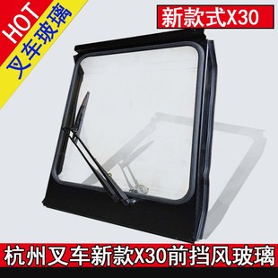 叉車擋風(fēng)玻璃 3.8噸前擋風(fēng)玻璃總成帶雙檔桿雨刮 X30 杭州叉車新款