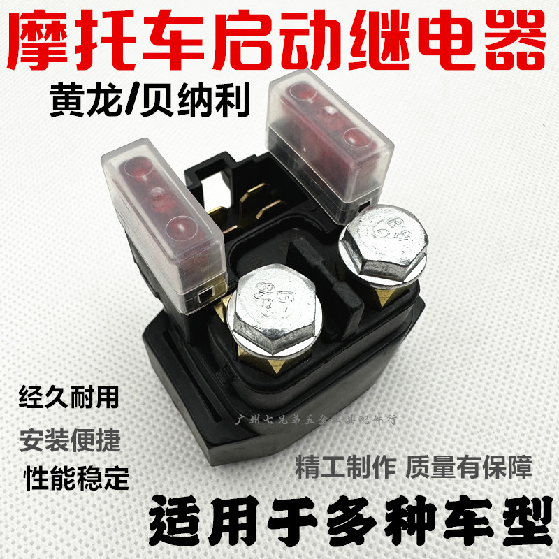 黄龙600继电器适用倍力尼蓝宝龙302 BJ600GS机车启动马达继电器