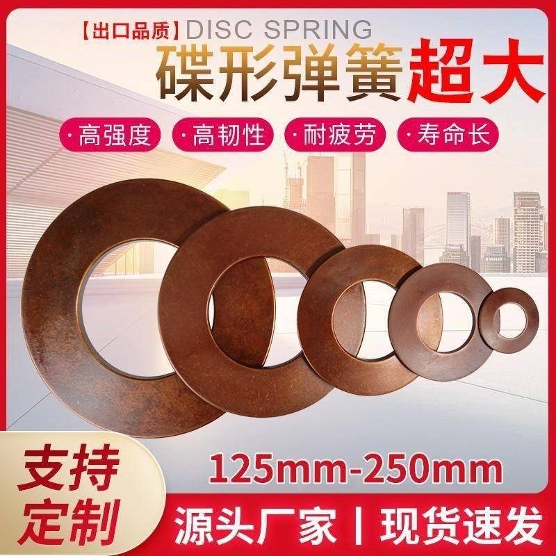 大型碟形弹簧定制碟簧碟型蝶形垫片外径125-250Tm定做碟簧片弹片,五金/工具,弹簧,淘宝优惠券,粉丝福利购,淘宝优惠卷
