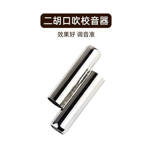 管定音哨 二胡调音器定音笛 两管校音器 DA定调 二胡