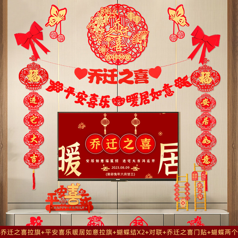 速发乔迁之喜电视背景墙装饰挂件新居布置对联进新家搬家入宅仪式