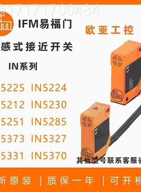 议价易/福门方接0近开关IN0082/5行391/5281/5223/097/00985189传