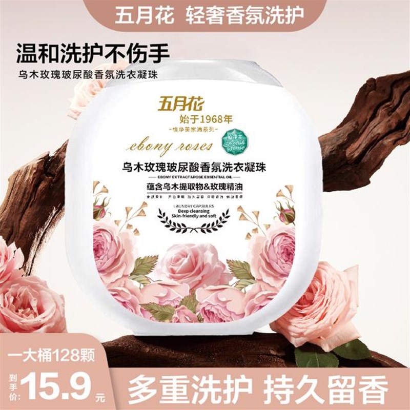 五月花【乌木玫瑰微胶囊】洗衣凝珠D去污去渍持久留香衣物清洁剂
