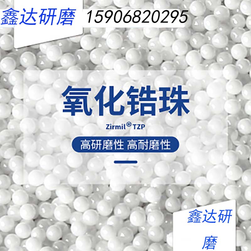 95氧化锆球钇稳定氧化锆珠陶瓷研磨抛光金属镜面细磨料耐高温腐蚀