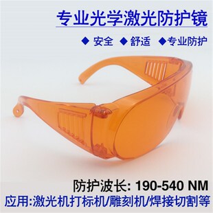 紫蓝绿激光防护眼镜190-540nm355/450/532大框近视用