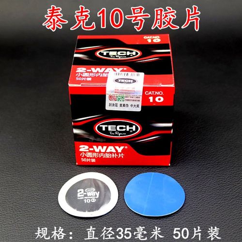 补胎胶片补片 内胎圆形轮胎补胎胶片补疤10号11号12号