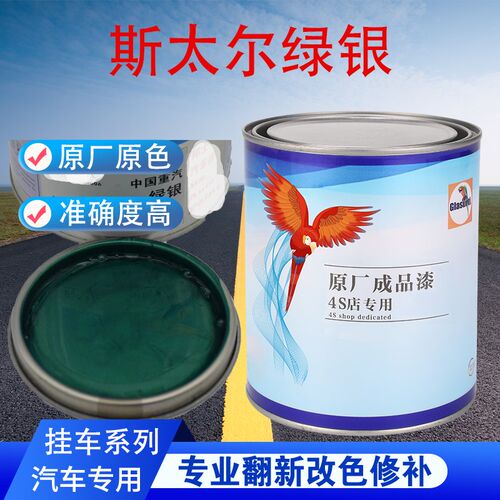 汽车油漆斯太尔绿银绿珍珠成品漆原车修补翻新金属素色原厂车漆