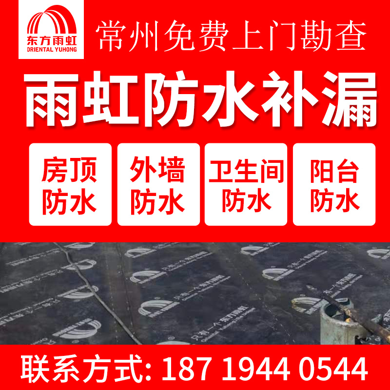 常州防水补漏〈十年保修〉卫生间厨房阳台外墙地下屋顶漏水维修