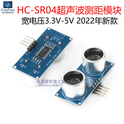 新品单芯片HC-SR04超声波模块 宽电压3.3V-5V 单总线测距离传感器