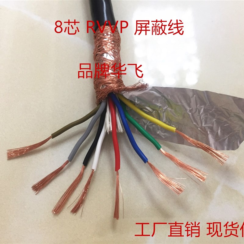 纯铜国标屏蔽线 0.3平方 8芯控制线 RVVP 8*0.3平方信号线