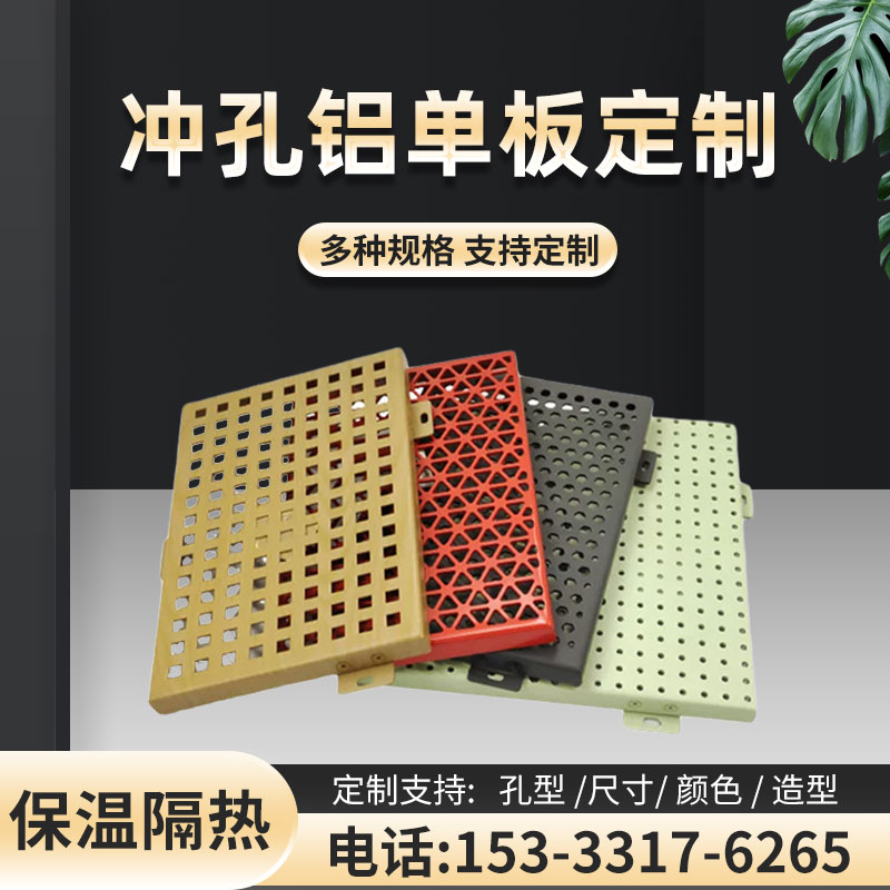 工厂销冲孔铝单板门头天花板悬吊式天花板幕墙外墙氟碳Y穿孔铝板