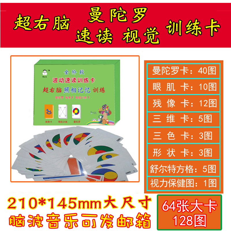 曼陀罗卡片训练图全套右脑开发记忆力注意力眼肌残像照相记忆黄卡