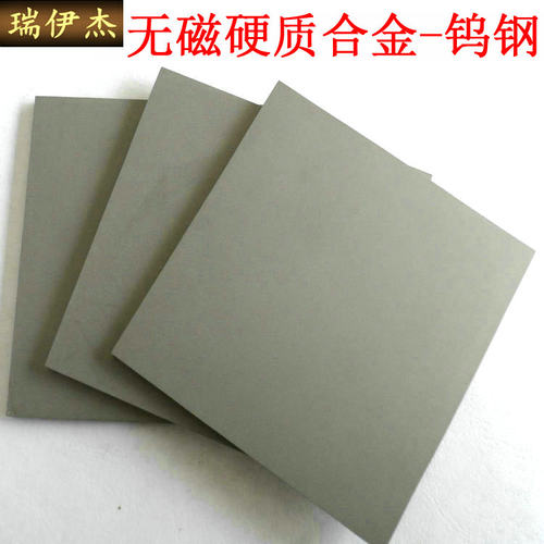 钨钢无磁钨钢板钨钢块硬质合金钨钢非磁性材料 105*105*3-65厚