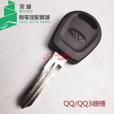 现货速发奇瑞q q3汽车直柄钥匙胚q6 A1旗云1X1普通钥匙坯备用钥匙