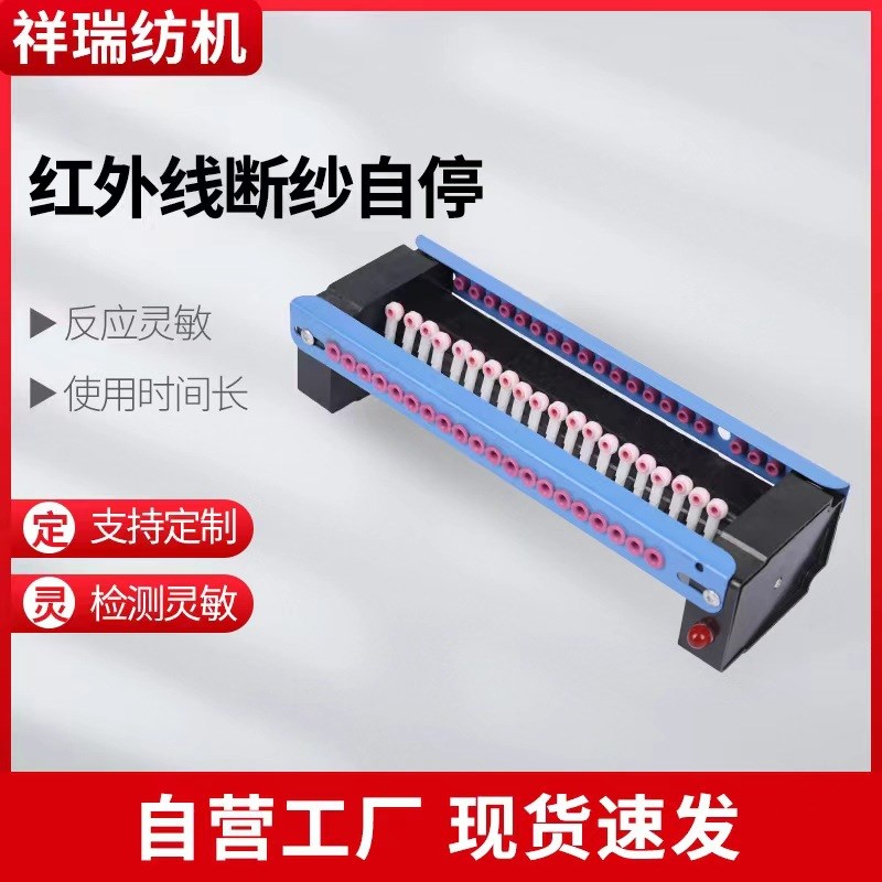 整经机红外线断纱自停断头自停断纱监控自停塑料红外线断纱控制器