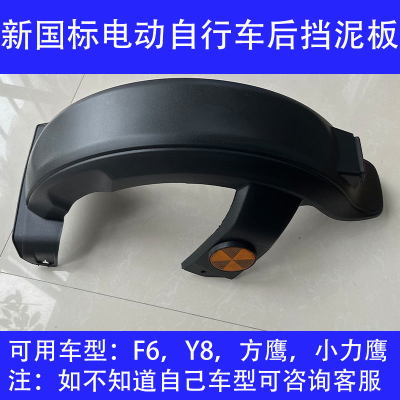 新国标电b动自行车小力鹰F6Y8方鹰专用后泥板国标通用电瓶车挡泥