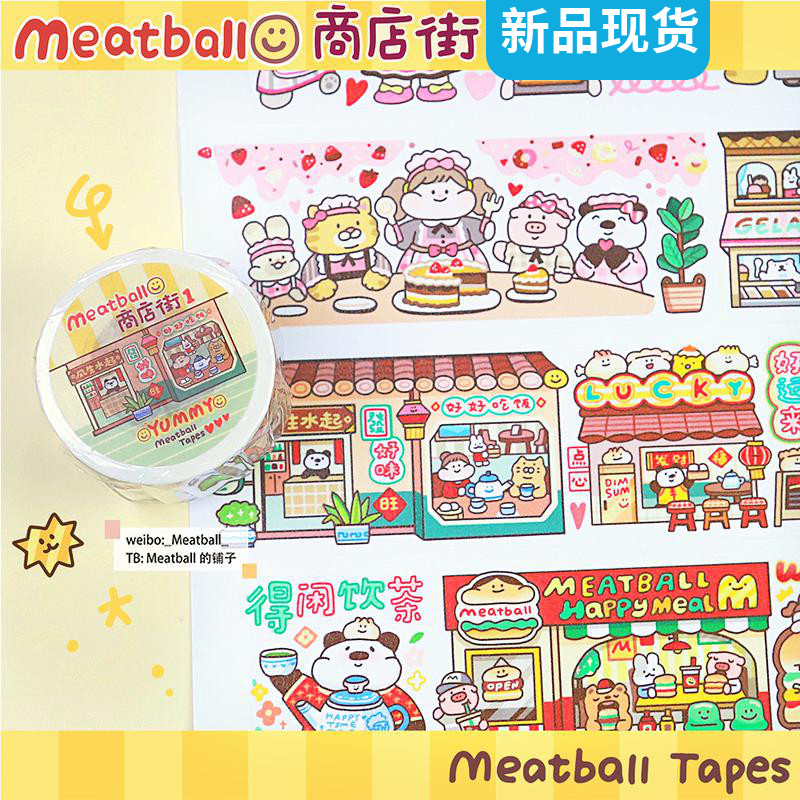 Meatball肉球2022新品商店街整卷和纸特油胶带分装手账手帐贴纸