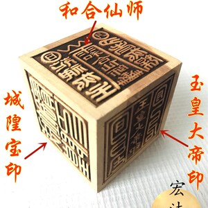 工厂销六面印雷击枣木印 玉皇大帝通关印城隍Q宝印张天师印和合雷