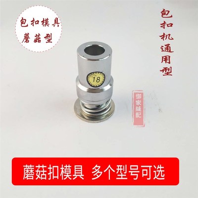 包扣工具蘑菇扣模具包扣模具布包扣模具蘑菇磨具珍珠扣呸包纽扣子