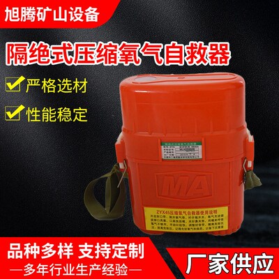 矿用隔绝式压缩氧气自救器30/45/60煤矿井下呼吸器压缩氧自救器
